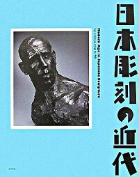 【中古】日本彫刻の近代 / 東京国立近代美術館
