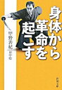 【中古】身体から革命を起こす / 甲野善紀／田中聡