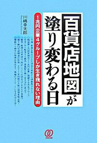 【中古】百貨店地図が塗り変わる日 / 川嶋幸太郎