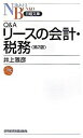 &nbsp;&nbsp;&nbsp; Q＆Aリースの会計・税務　【第2版】 新書 の詳細 リース取引の流れに沿って、取引を理解するうえで実務上必要となる会計処理や税務処理の知識を、設例や図表を用いて分かりやすく説明。62のポイントを一問一答で解説する、新基準・税制に対応した第2版。 カテゴリ: 中古本 ジャンル: ビジネス 税金 出版社: 日本経済新聞出版社 レーベル: 日経文庫 作者: 井上雅彦 カナ: キューアンドエーリースノカイケイゼイム / イノウエマサヒコ サイズ: 新書 ISBN: 9784532111540 発売日: 2007/08/01 関連商品リンク : 井上雅彦 日本経済新聞出版社 日経文庫　