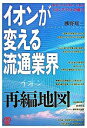 【中古】イオンが変える流通業界再編地図 / 梛野順三