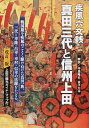【中古】疾風六文銭真田三代と信州上田 / 週刊上田新聞社