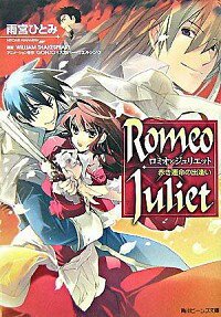 【中古】Romeo×Juliet　赤き運命の出逢 / 雨宮ひとみ