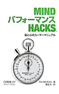 &nbsp;&nbsp;&nbsp; MindパフォーマンスHacks 単行本 の詳細 脳をうまく働かせるにはどうしたらいいのか。「記憶」「情報の処理」「創造力」「意志決定」「コミュニケーション」「明晰さ」など、日常生活の重要なテーマを中心に、脳の驚くべき能力を引き出す実践テクニックを紹介。 カテゴリ: 中古本 ジャンル: スポーツ・健康・医療 医療 出版社: オライリー・ジャパン レーベル: 作者: Hale‐EvansRon カナ: マインドパフォーマンスハックス / RONHALEEVANS サイズ: 単行本 ISBN: 9784873113371 発売日: 2007/08/01 関連商品リンク : Hale‐EvansRon オライリー・ジャパン