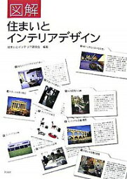 【中古】図解住まいとインテリアデザイン / 住まいとインテリア研究会