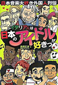 【中古】イタリア人は日本のアイドルが好きっ / 高橋正彦