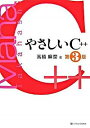 【中古】やさしいC++ / 高橋麻奈