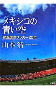 【中古】メキシコの青い空 / 山本浩