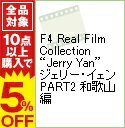 【中古】F4　Real　Film　Collection“Jerry　Yan”ジェリー・イェン　PART2　和歌山編 / ジェリー・イェン【出演】