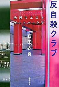 【中古】反自殺クラブ（池袋ウエストゲートパークシリーズ5） 5/ 石田衣良