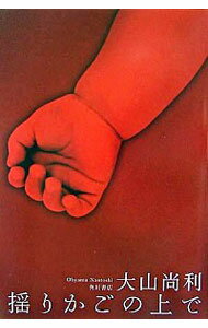 【中古】揺りかごの上で / 大山尚利