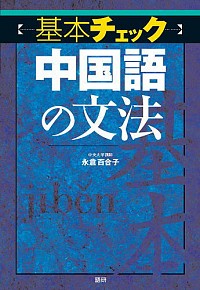 【中古】基本チェック中国語の文法 / 永倉百合子