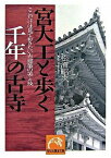 【中古】宮大工と歩く千年の古寺 / 松浦昭次