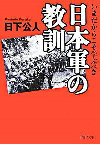 【中古】日本軍の教訓 / 日下公人