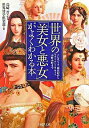 【中古】世界の「美女と悪女」がよくわかる本 / 島崎晋
