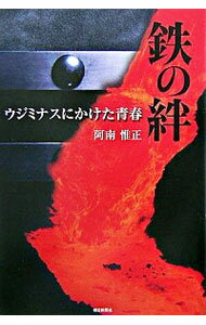 【中古】鉄の絆−ウジミナスにかけた青春− / 阿南惟正