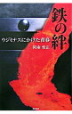 【中古】鉄の絆−ウジミナスにかけた青春− / 阿南惟正