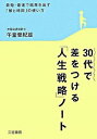 【中古】30代で差をつける「人生戦略」ノート / 午堂登紀雄