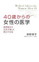 【中古】40歳からの女性の医学 / 新野博子
