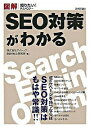 【中古】SEO対策がわかる / アイレップSEM総合研究所