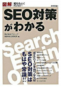 【中古】SEO対策がわかる / アイレップSEM総合研究所