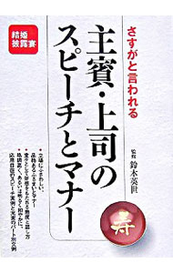 &nbsp;&nbsp;&nbsp; 主賓・上司のスピーチとマナー 単行本 の詳細 立場にふさわしい、品格あるふるまいとマナーを紹介するほか、堂々として好感を持たれる態度と話し方をアドバイスする。格調高いスピーチ、明るく和やかなスピーチなど、応用自在な実例と充実したパート別文例を収録。 カテゴリ: 中古本 ジャンル: 女性・生活・コンピュータ スピーチ 出版社: 大泉書店 レーベル: 作者: 鈴木英世（結婚式スピーチ・アドバイザー） カナ: シュヒンジョウシノスピーチトマナー / スズキヒデヨ サイズ: 単行本 ISBN: 9784278035797 発売日: 2007/09/01 関連商品リンク : 鈴木英世（結婚式スピーチ・アドバイザー） 大泉書店