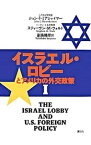 【中古】イスラエル・ロビーとアメリカの外交政策 1/ MearsheimerJohn　J．
