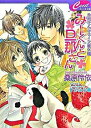 【中古】みーくんと旦那さん−旦那さんシリーズ番外編− / 桑原伶依 ボーイズラブ小説