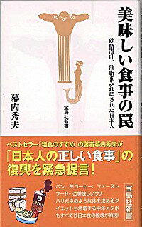 【中古】美味しい食事の罠 / 幕内秀夫