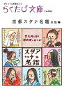 【中古】京都スタァ名鑑 ポケットに京都ひとつ−女性編− / コトコト