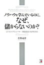 【中古】ノウハウを学んでいるのに、なぜ、儲からないのか? / 吉井亮介