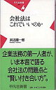 【中古】会社法はこれでいいのか / 浜辺陽一郎