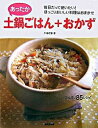 【中古】あったか土鍋ごはん+おかず / 牛尾理恵