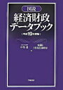 【中古】図説経済財政データブック 平成19年度版/ 中里透