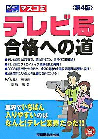 【中古】テレビ局合格への道−業界でいちばん入りやすいのはなんと！テレビ業界だった！！−　【第4版】 ..