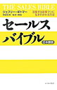 【中古】セールスバイブル / ジェフリー・ギトマー