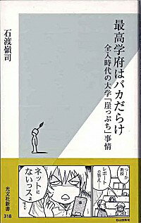 【中古】最高学府はバカだらけ / 石