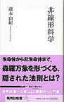 【中古】非線形科学 / 蔵本由紀