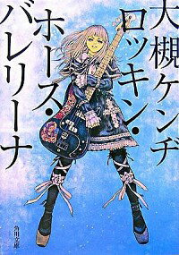 【中古】ロッキン・ホース・バレリーナ / 大槻ケンヂ