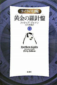 【中古】黄金の羅針盤　ライラの冒険　【軽装版】 下/ フィリップ・プルマン