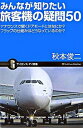 【中古】みんなが知りたい旅客機の疑問50 / 秋本俊二