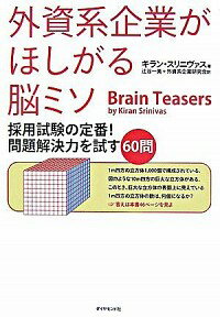 【中古】外資系企業がほしがる脳ミ