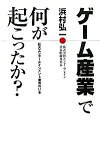 【中古】ゲーム産業で何が起こったか？ / 浜村弘一