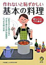 【中古】作れないと恥ずかしい基本の料理 / 平成暮らしの研究会