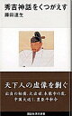 【中古】秀吉神話をくつがえす / 藤田達生