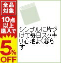 【中古】シンプルに片づけて毎日スッキリ心地よく暮らす / 金...