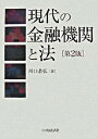 【中古】現代の金融機関と法 / 川口恭弘
