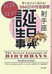 【中古】誕生日事典　射手座 / GoldschneiderGary