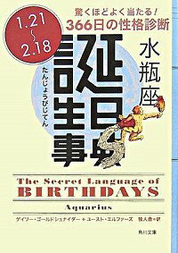 【中古】誕生日事典　水瓶座 / GoldschneiderGary