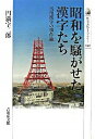 【中古】昭和を騒がせた漢字たち / 円満字二郎
